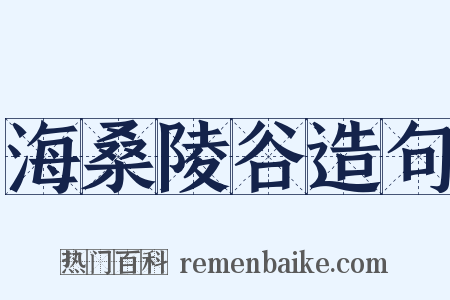 海桑陵谷造句是什么意思的图片